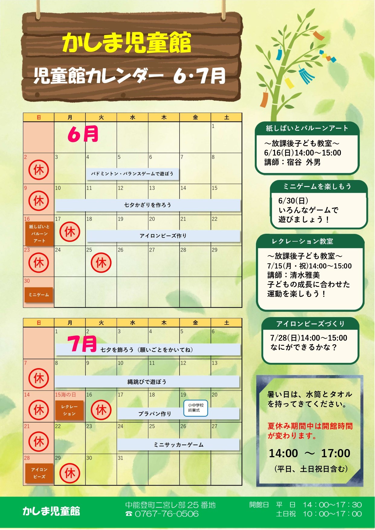 かしま児童館6・7月