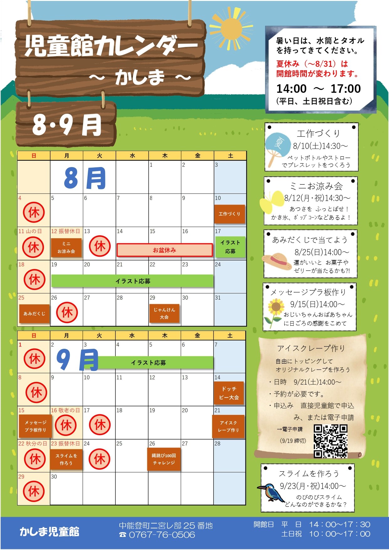 かしま児童館8・9月