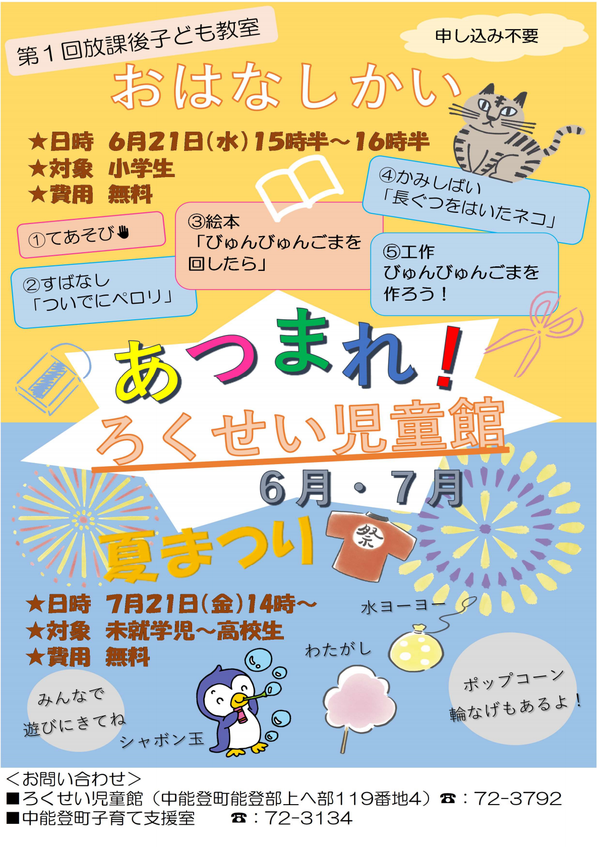 ろくせい児童館6・7月