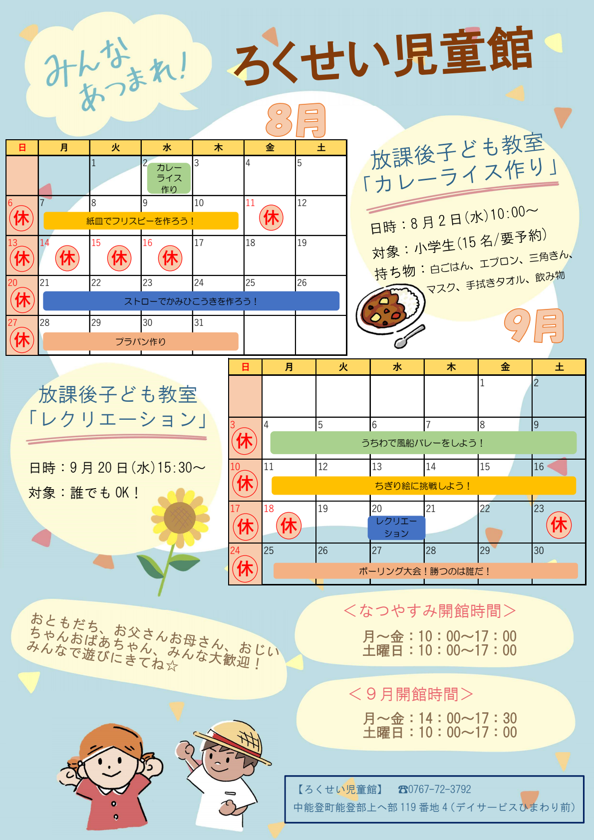 ろくせい児童館8・9月