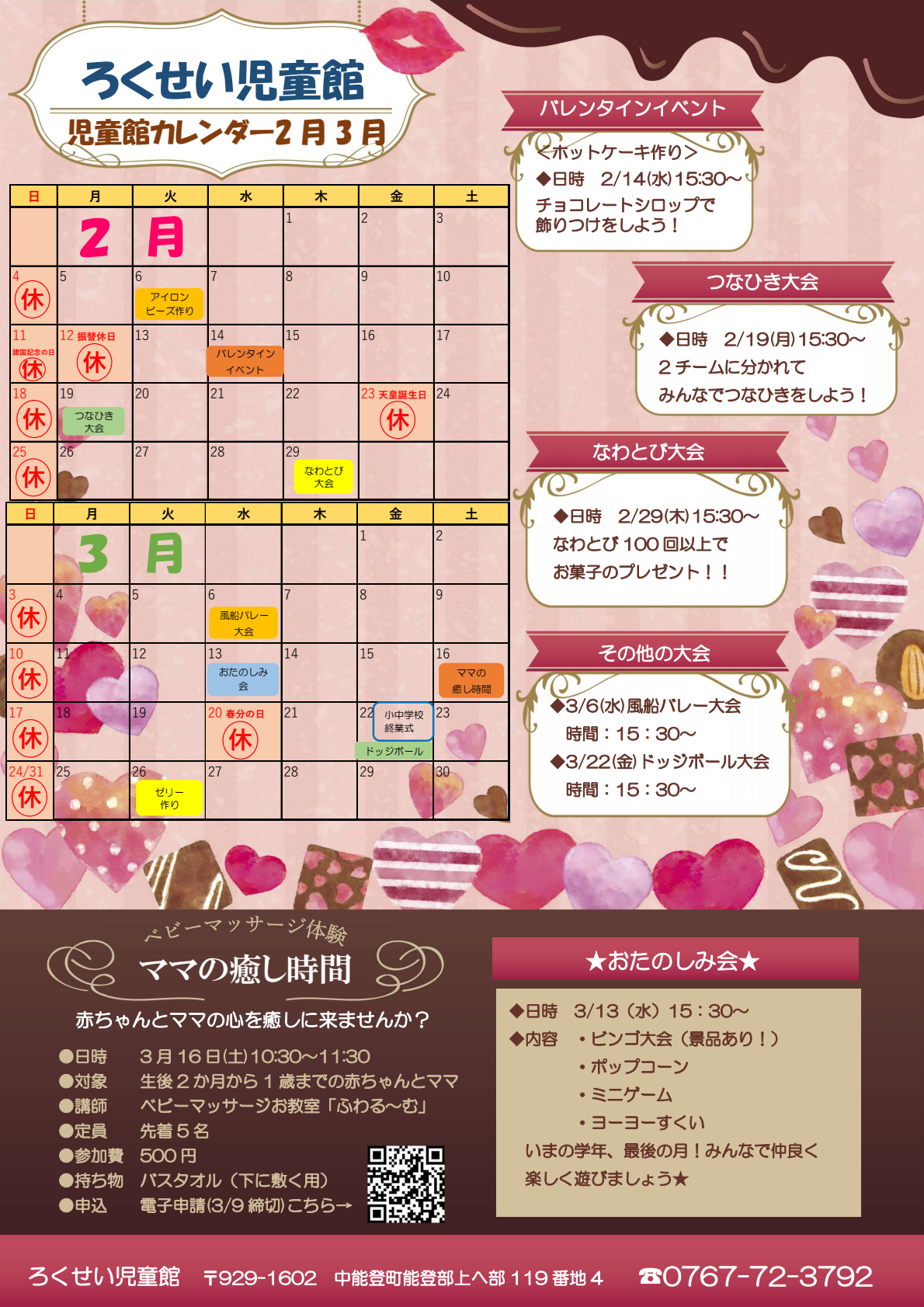 ろくせい児童館2・3月