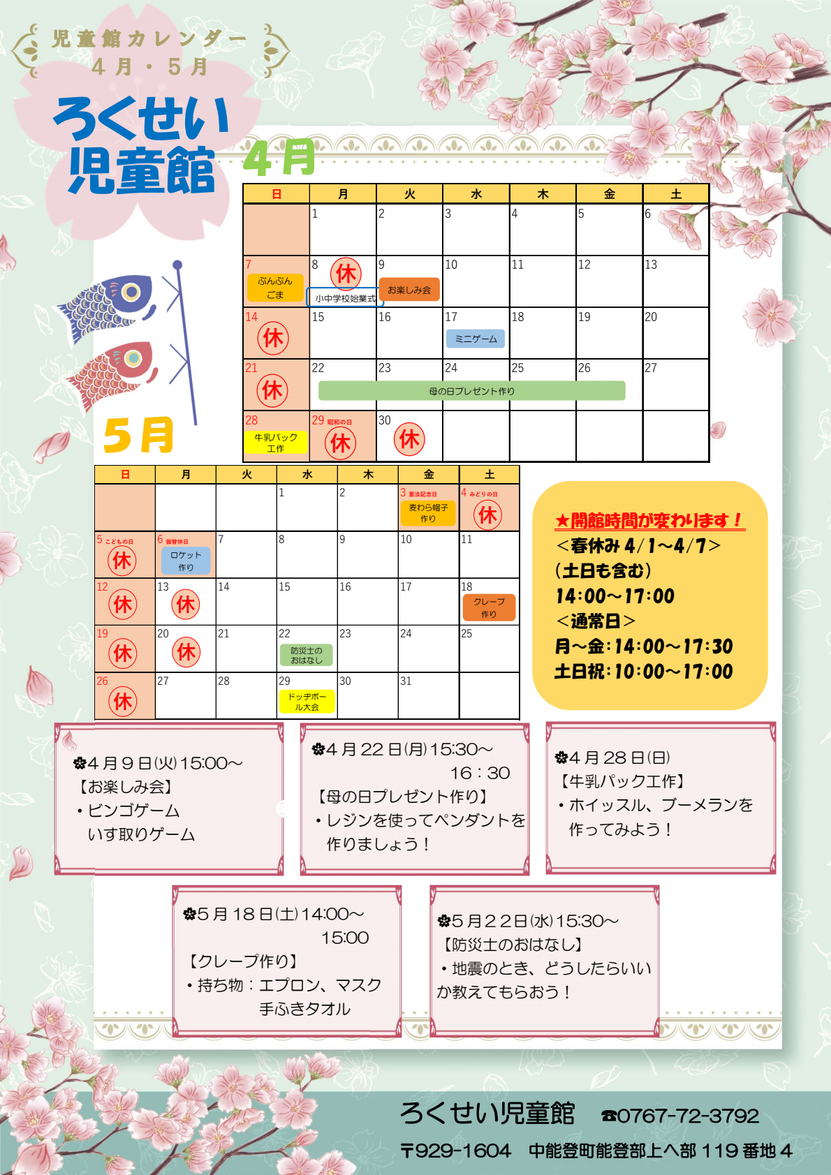 ろくせい児童館4・5月
