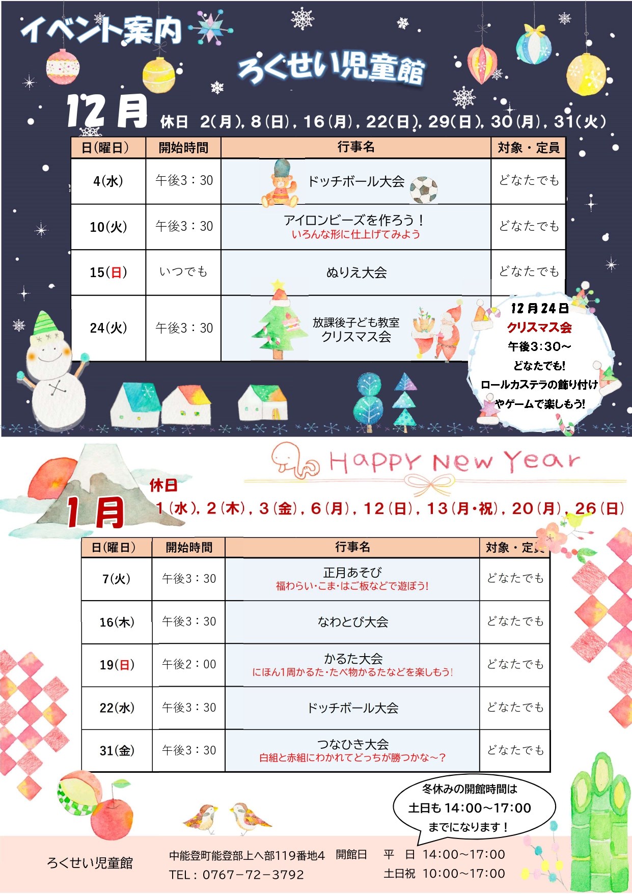 ろくせい児童館12・1月