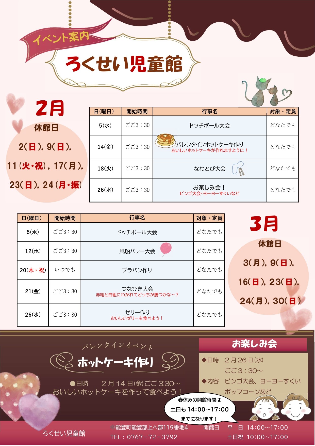 ろくせい児童館2・3月
