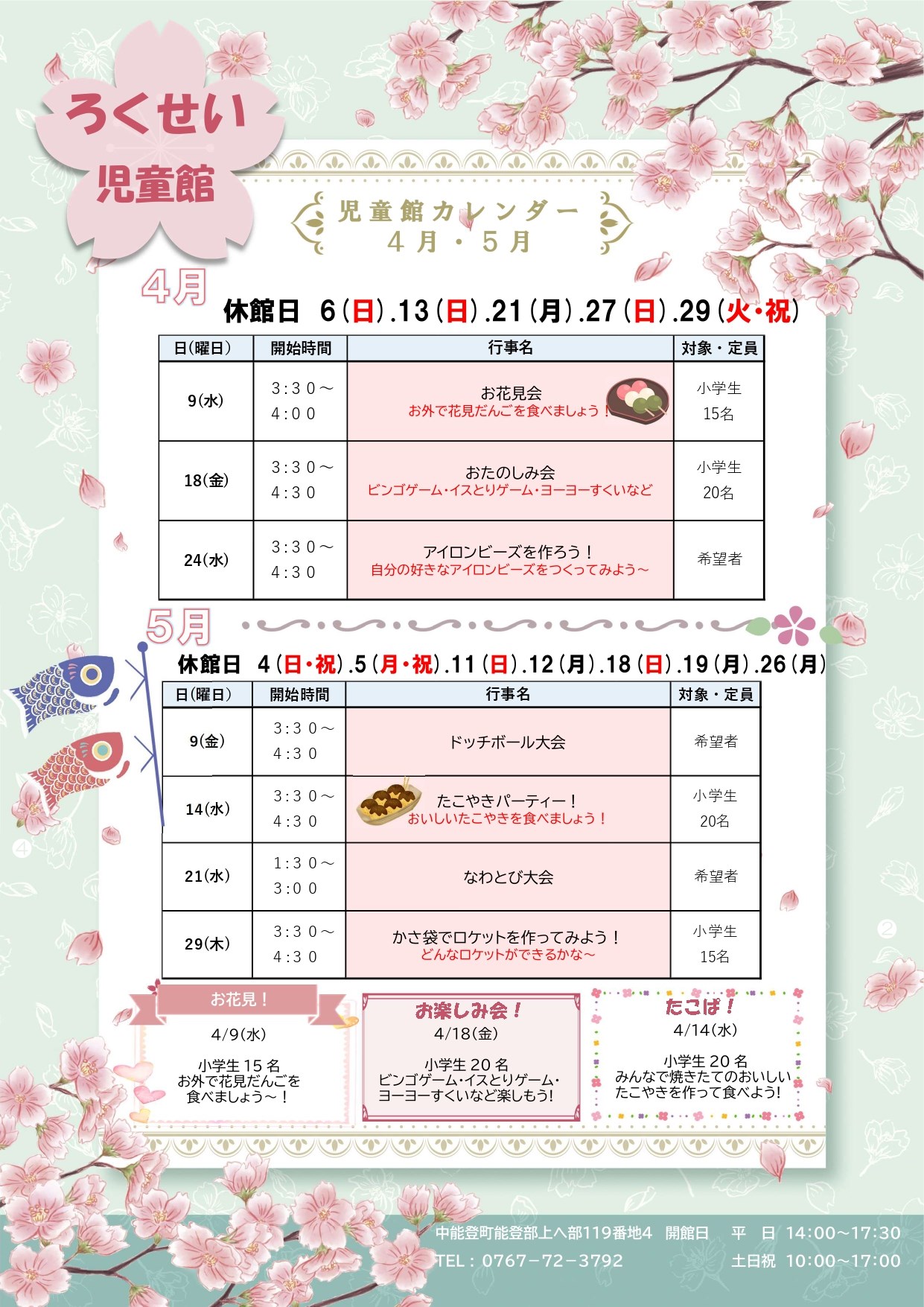 ろくせい児童館4・5月