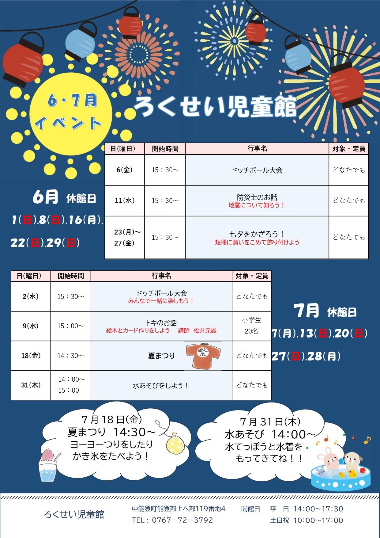 ろくせい児童館6・7月