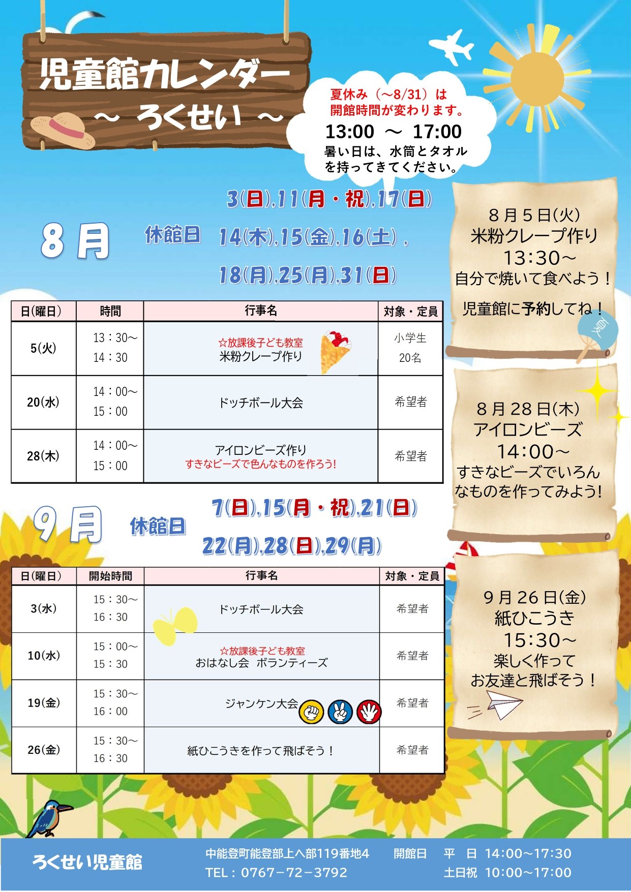 ろくせい児童館8・9月