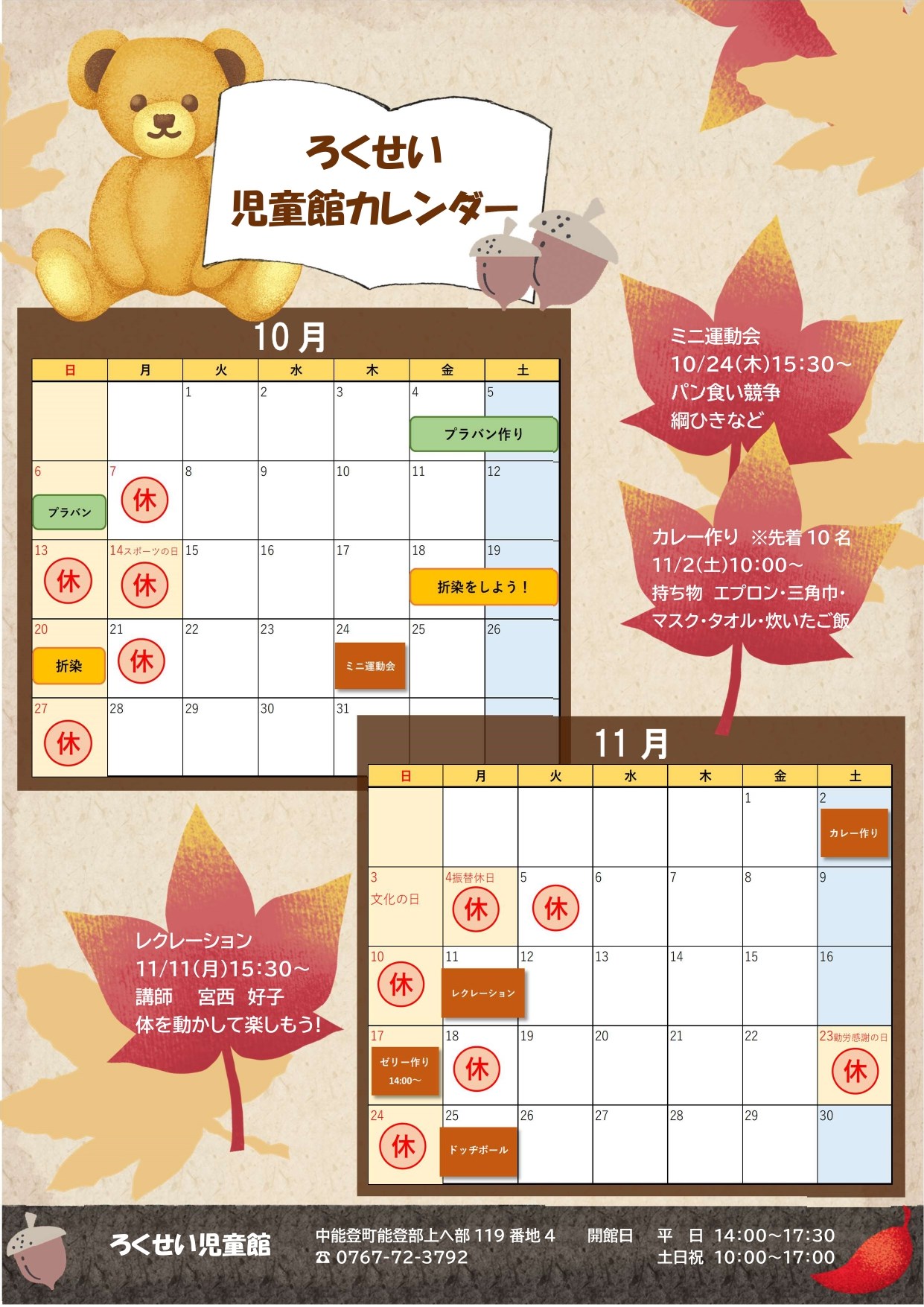 ろくせい児童館10・11月