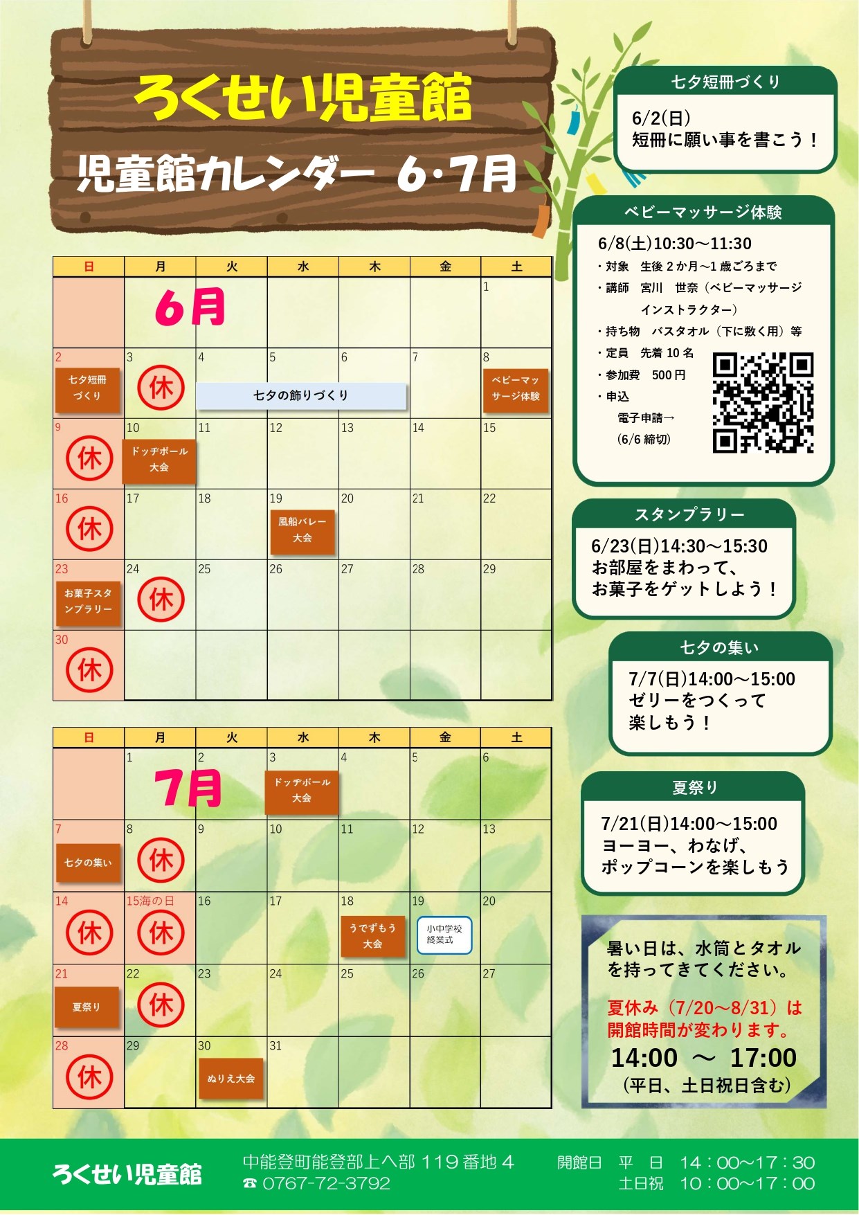 ろくせい児童館6・7月