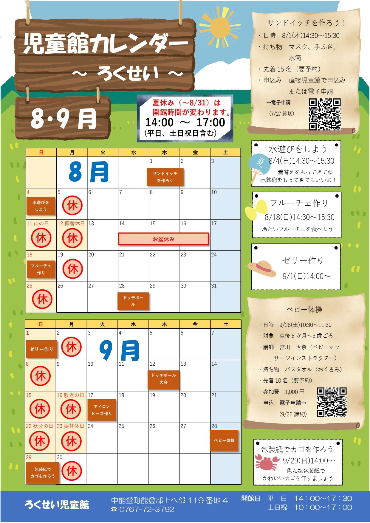ろくせい児童館6・7月
