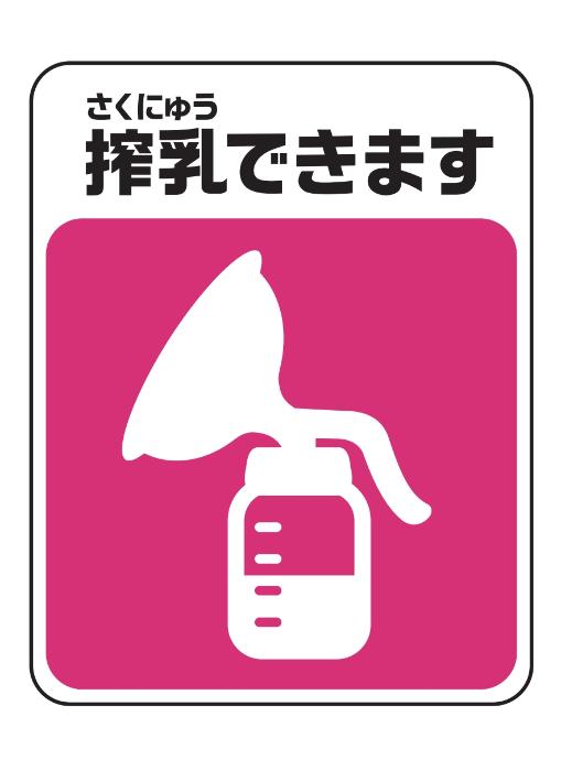 搾乳できますマーク