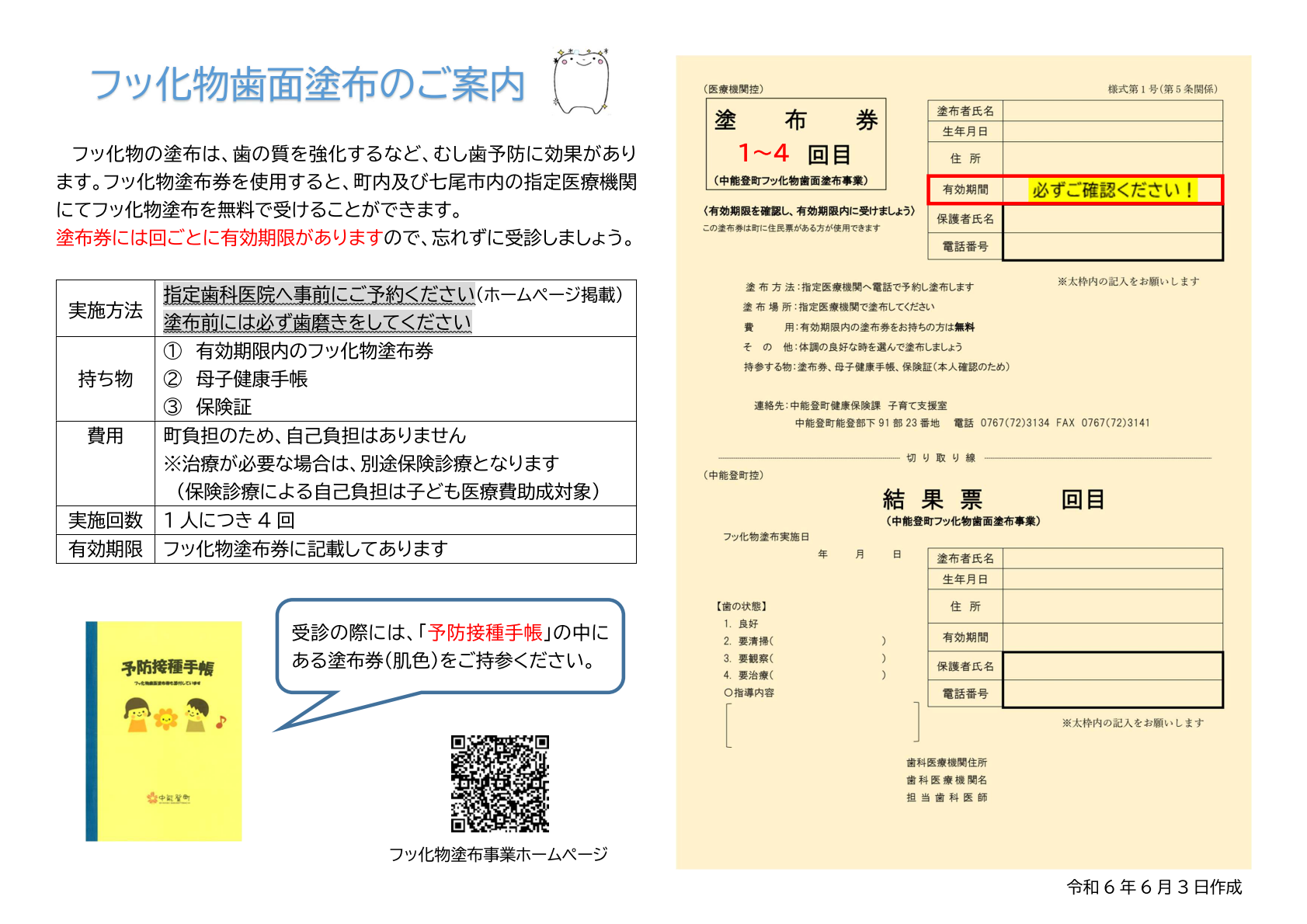 フッ化物歯面塗布チラシ