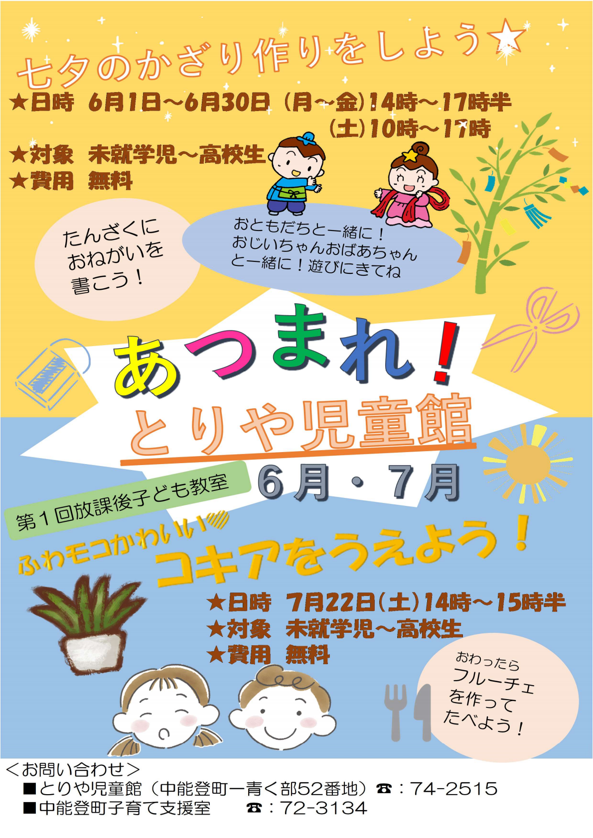 とりや児童館6・7月