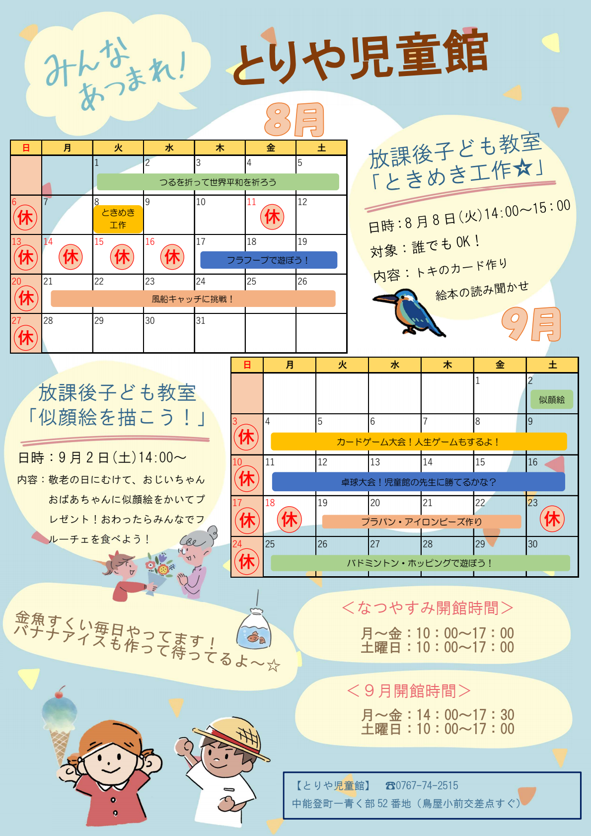 とりや児童館8・9月