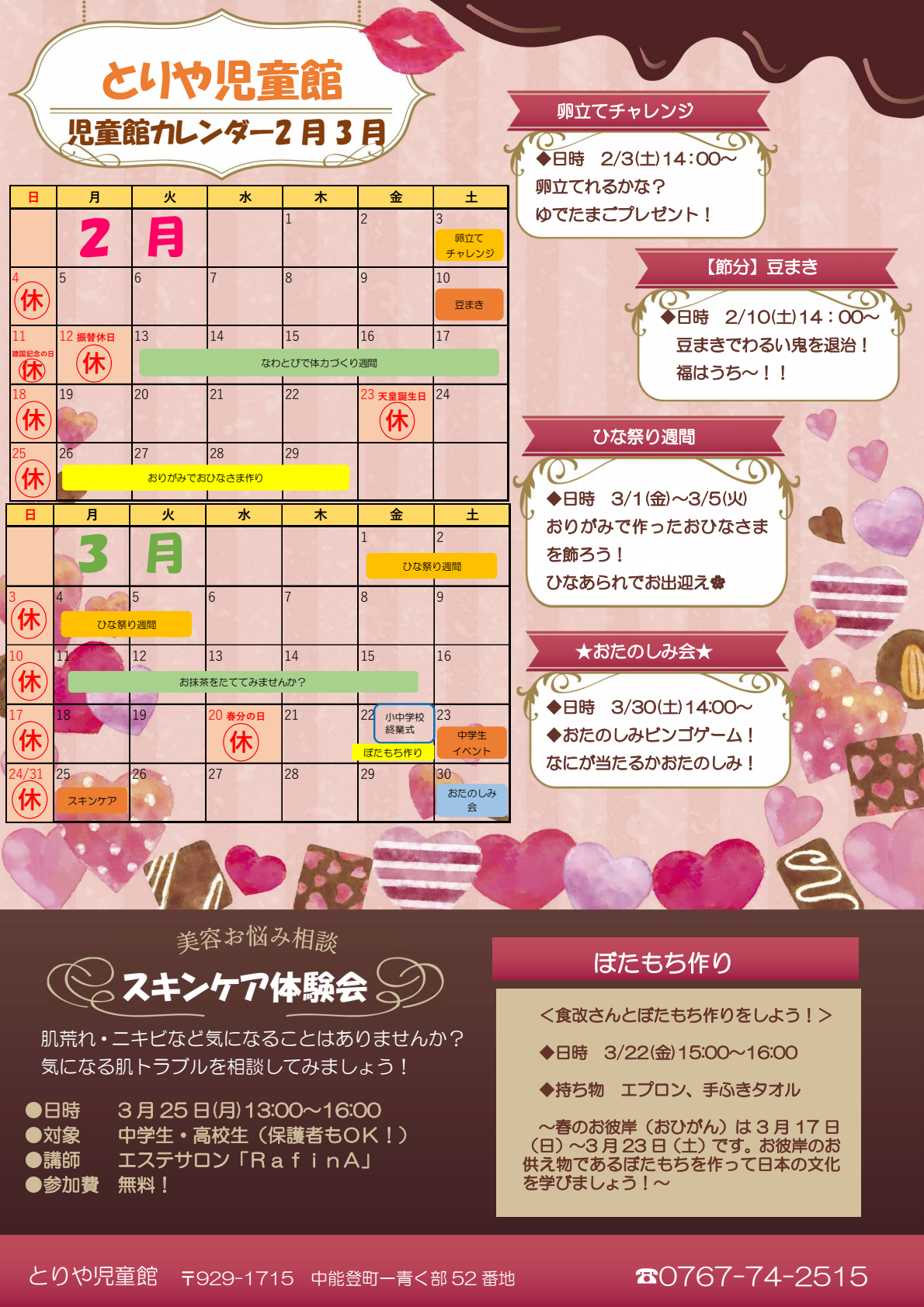 とりや児童館2・3月