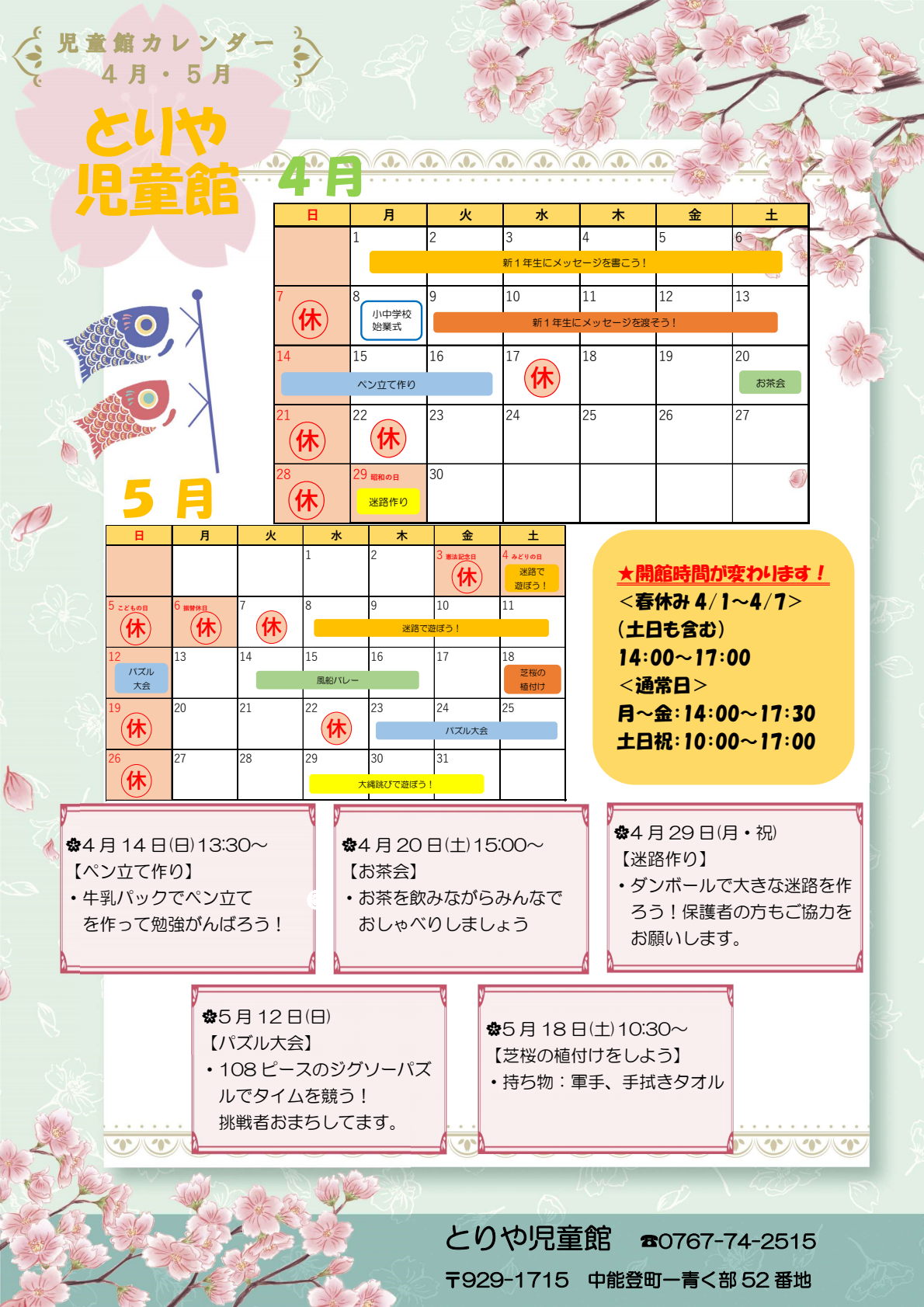 とりや児童館4・5月