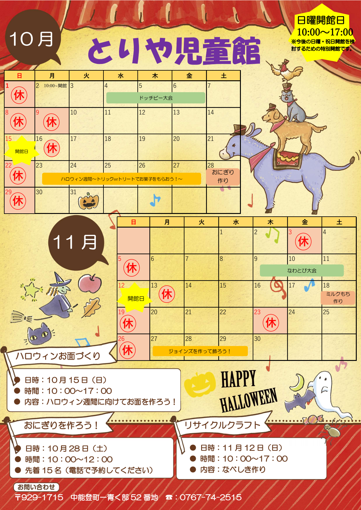 とりや児童館10・11月