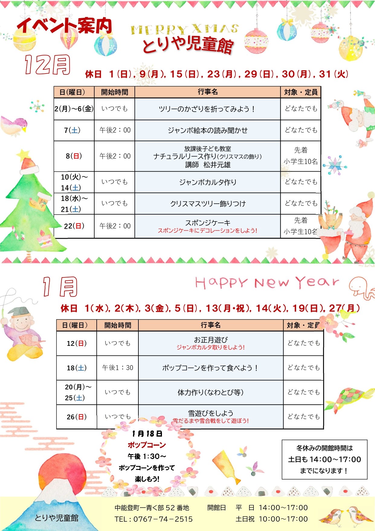 とりや児童館12・1月