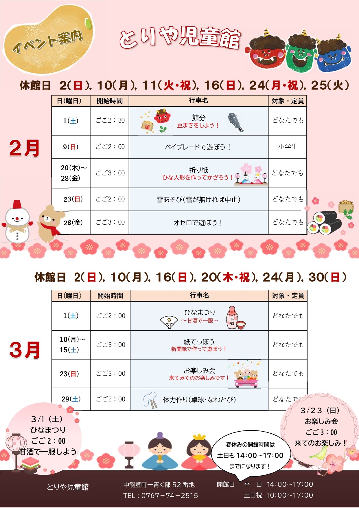 とりや児童館2月3月