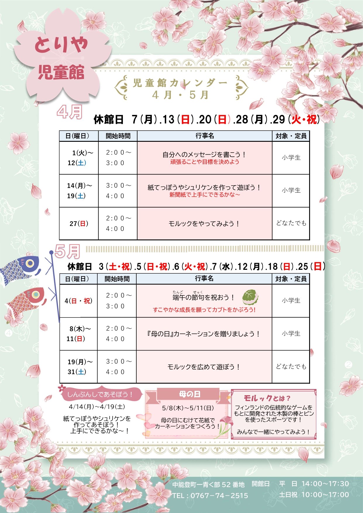 とりや児童館4・5月
