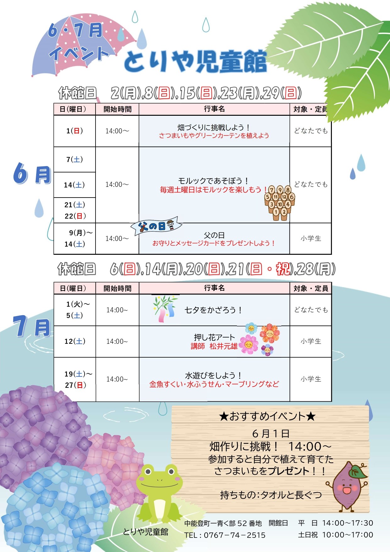 とりや児童館6・7月