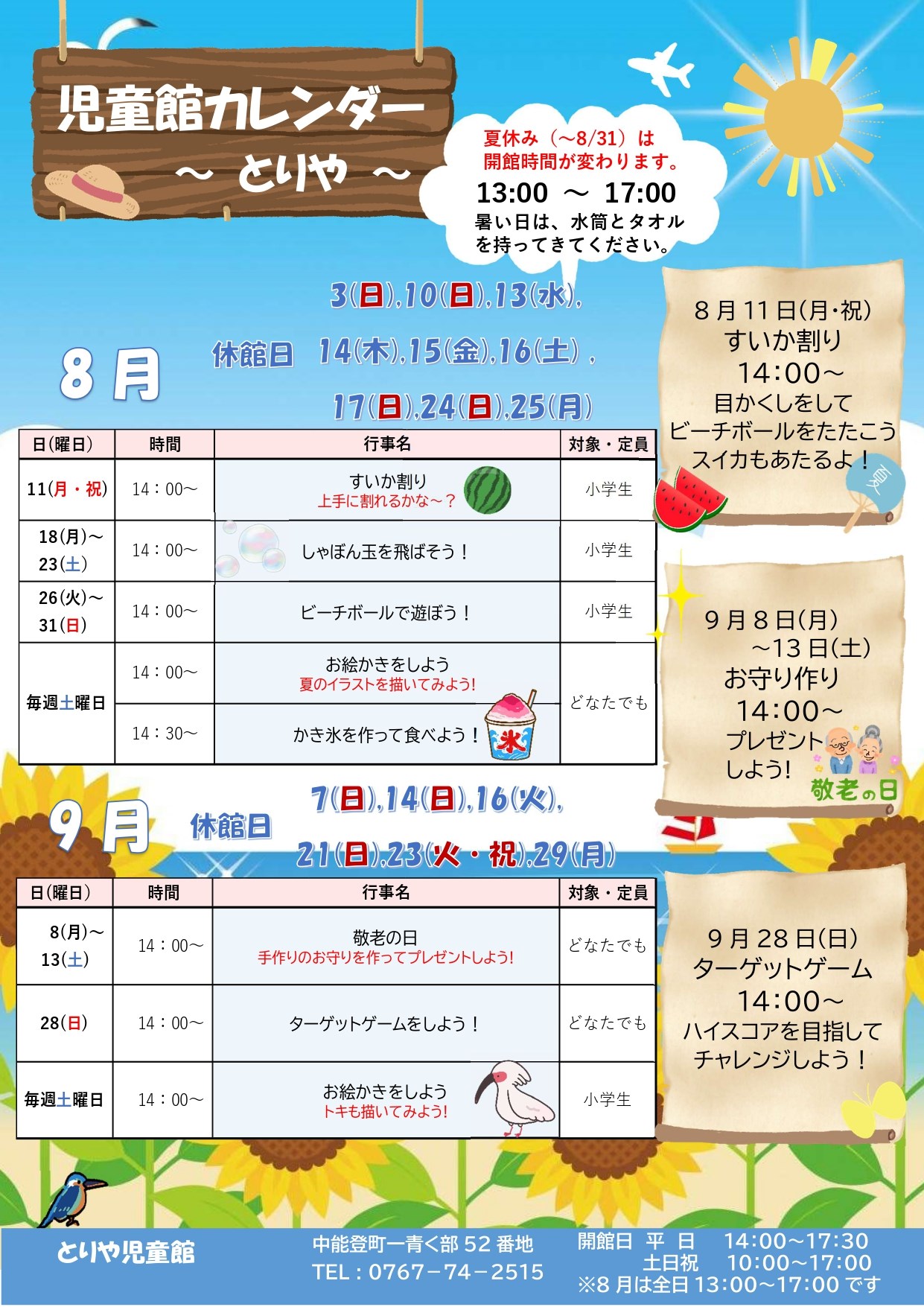 とりや児童館8・9月