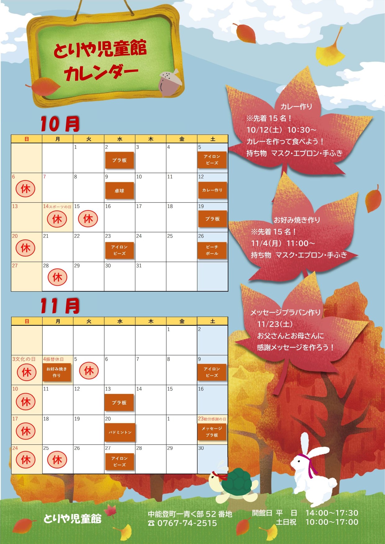 とりや児童館カレンダー10月11月