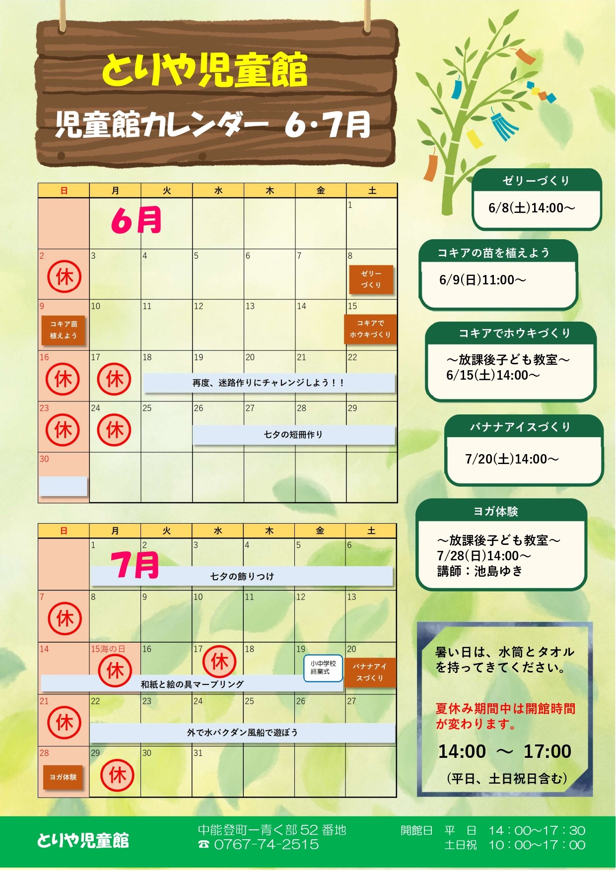 とりや児童館6・7月