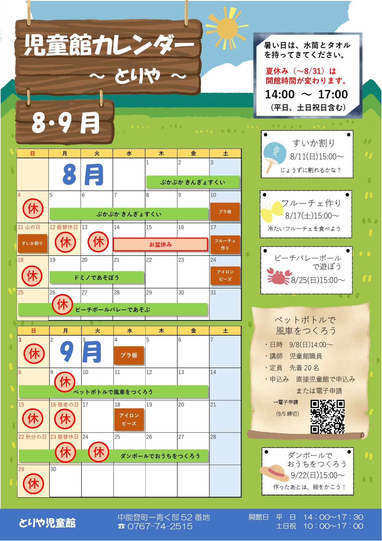 とりや児童館8・9月