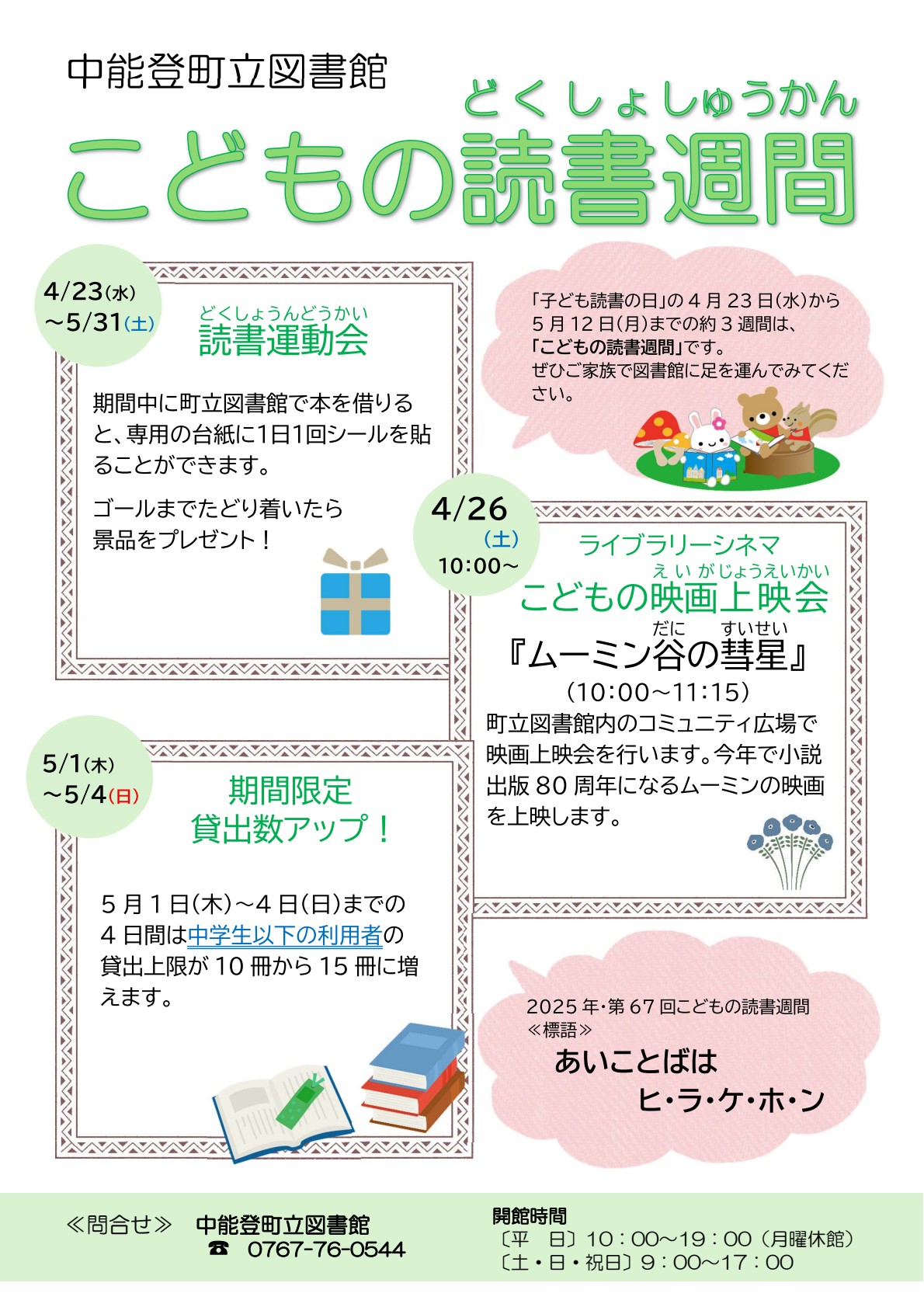 こどもの読書週間イベント