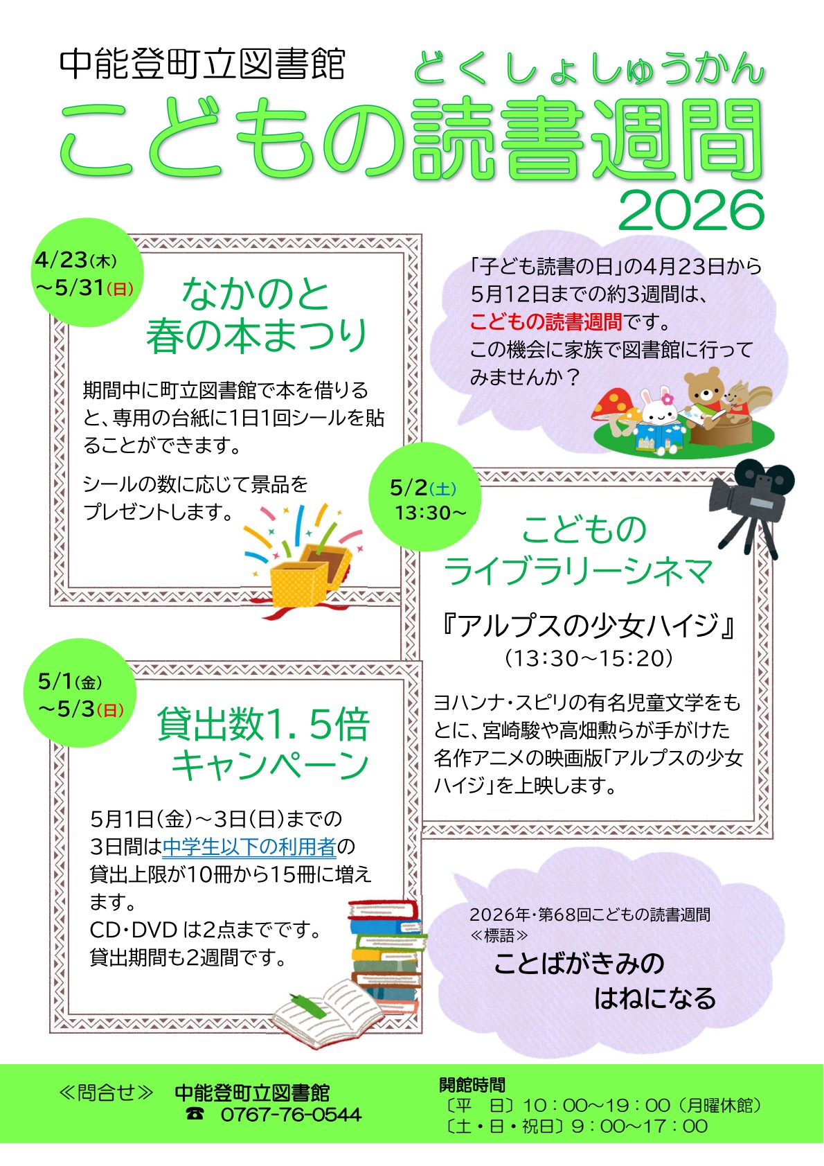 こどもの読書週間2026