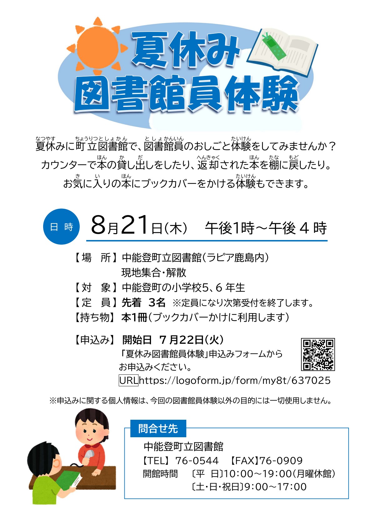 夏休み図書館員体験チラシ