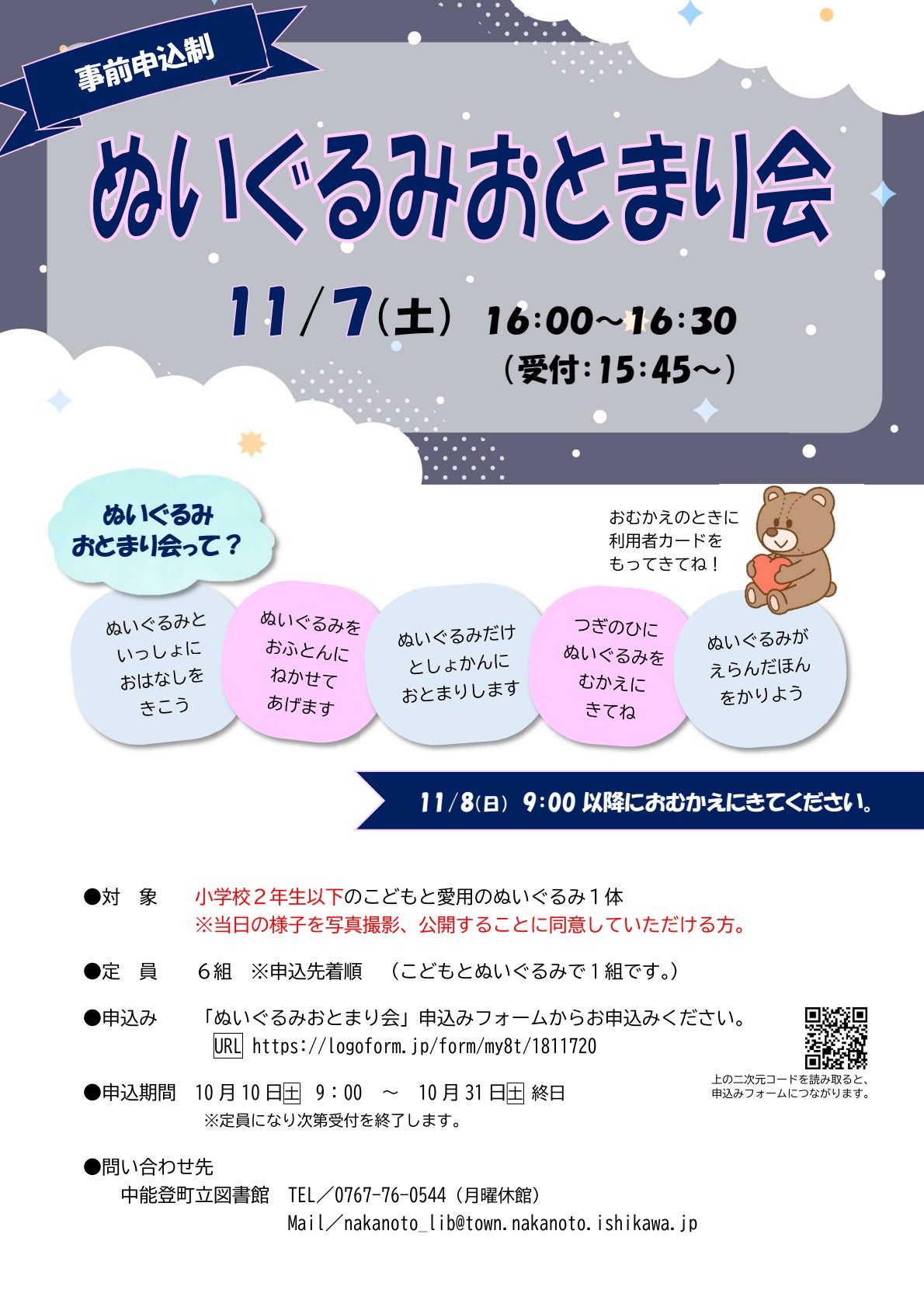 ぬいぐるみおとまり会チラシ
