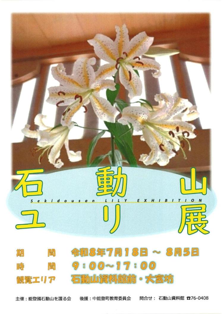 石動山ユリ展のポスター
