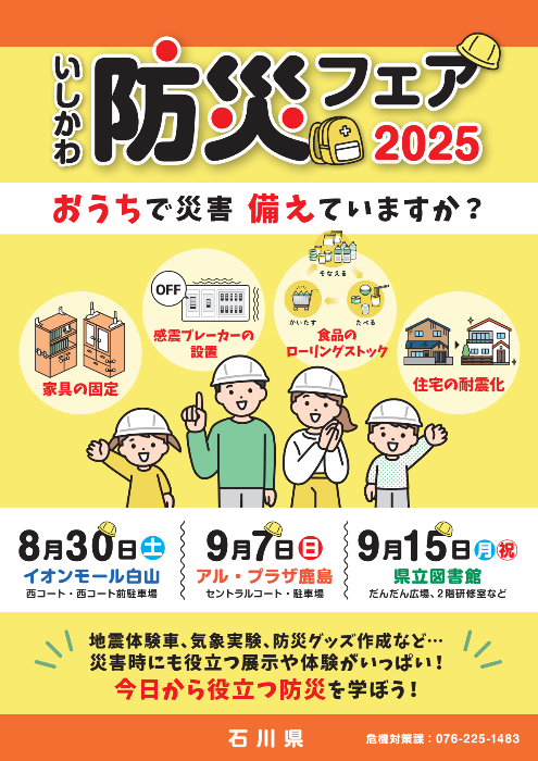 いしかわ防災フェア2025