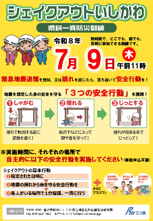 シェイクアウトいしかわのちらし(表)