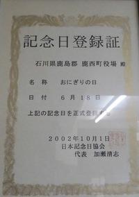 6月18日おにぎりの日の記念日登録証の写真