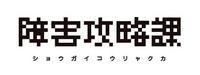 障害攻略課プロジェクトのロゴの画像