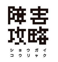 障害攻略課プロジェクトのロゴの画像