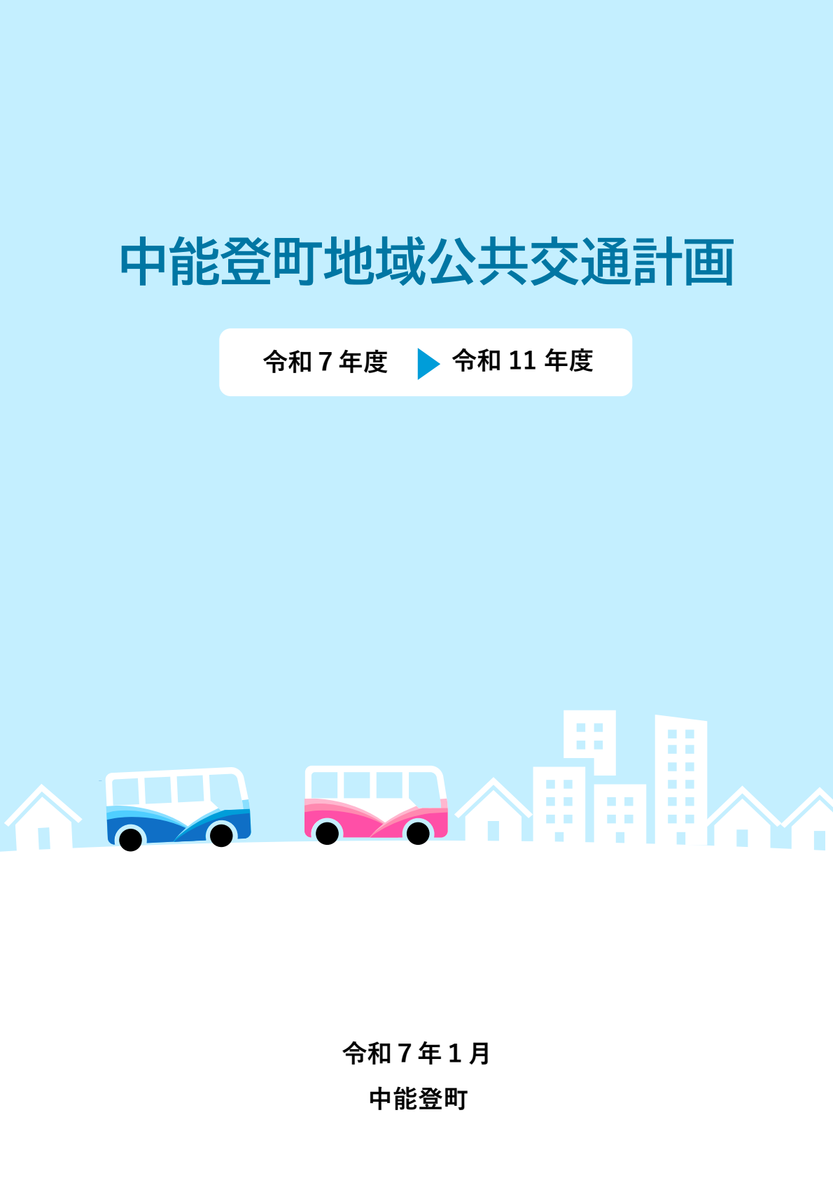 中能登町地域公共交通計画表紙
