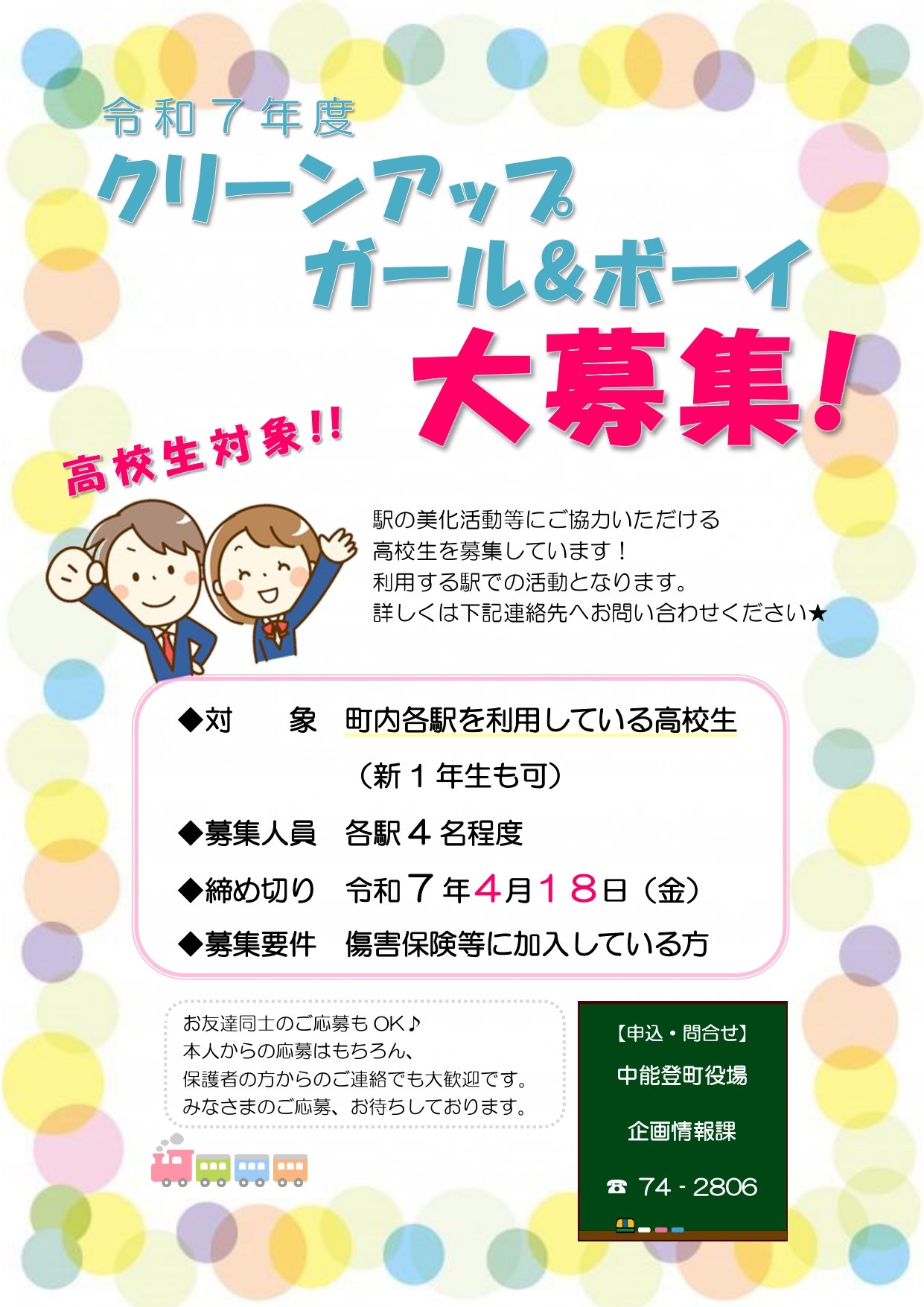 令和7年度クリーンアップガール&ボーイ募集