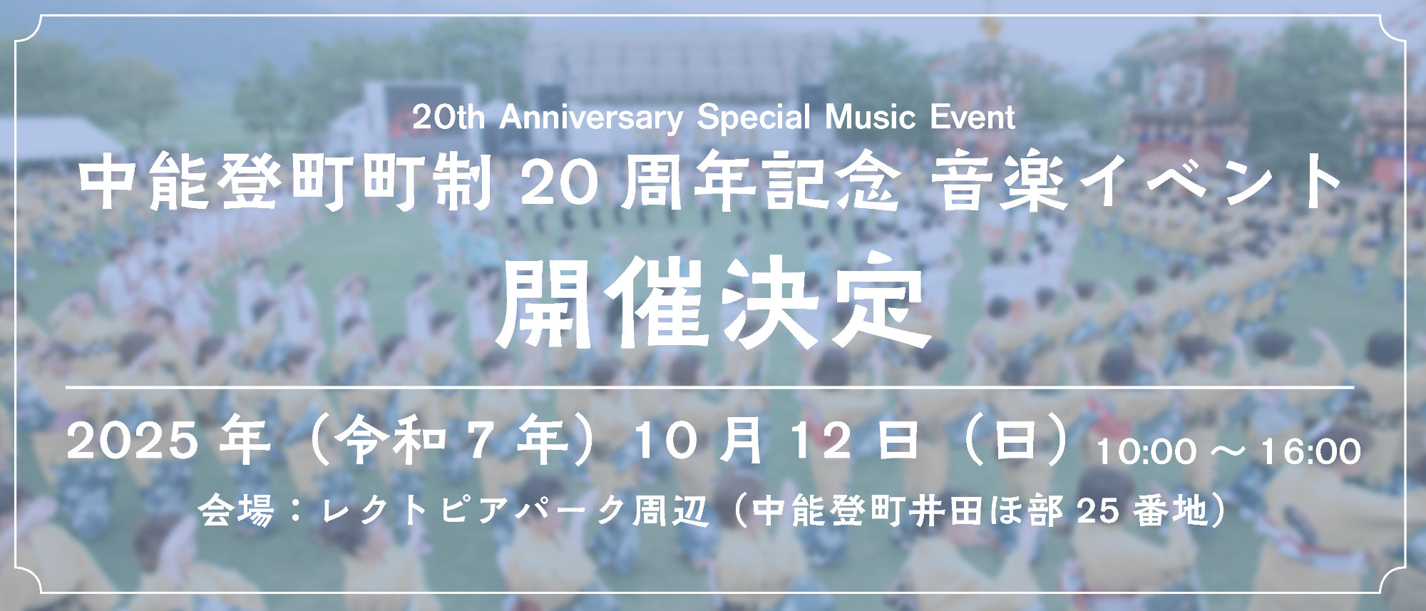 町制20周年記念イベント 令和7年10月12日開催決定案内