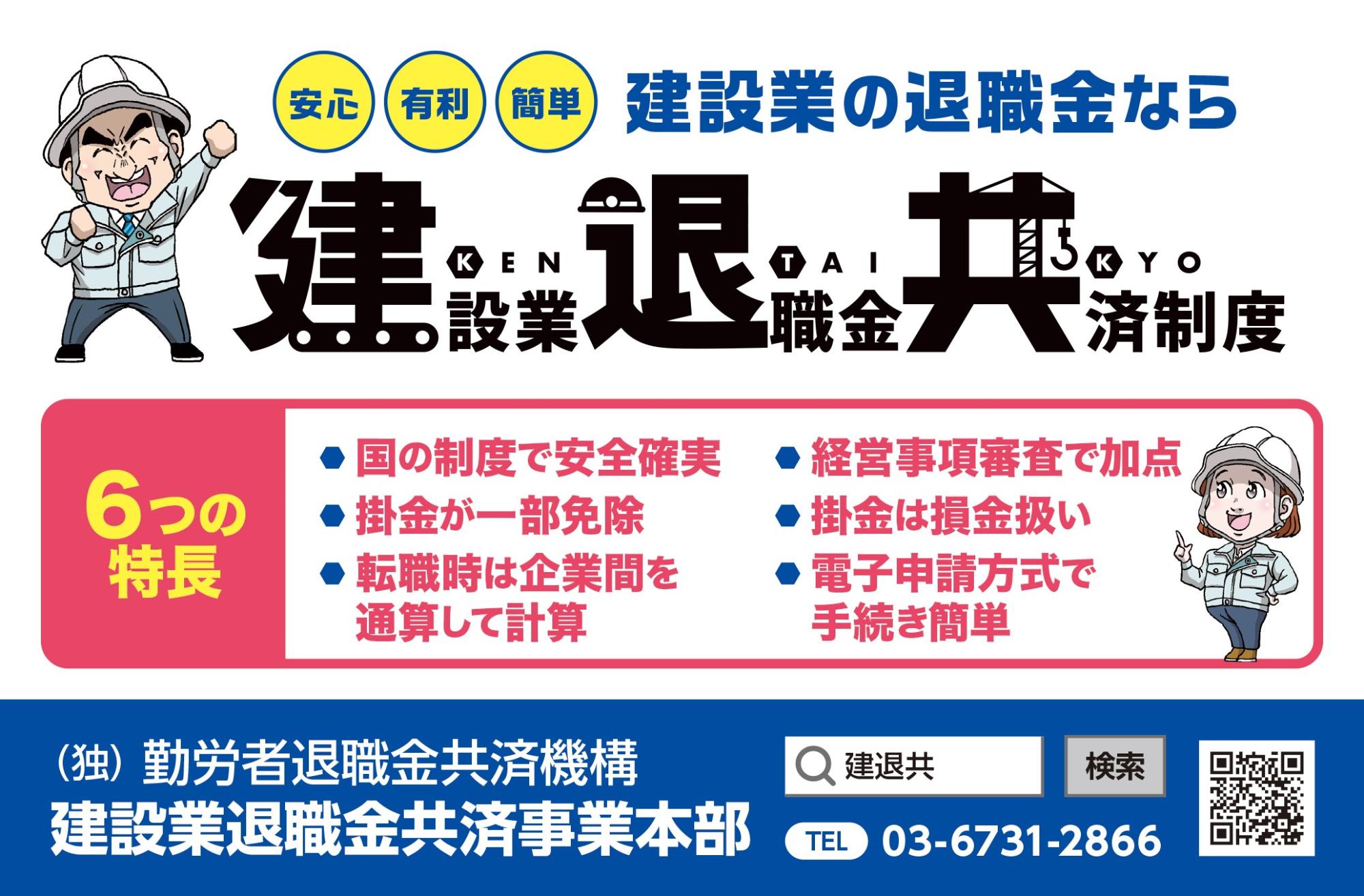建設業退職金共済制度の6つの特徴を伝えるイラスト