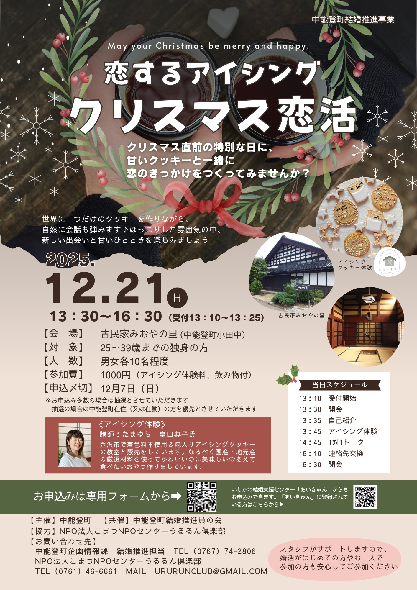 恋するアイシングクリスマス恋活チラシ