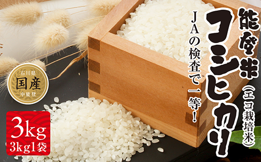 升に入った能登米コシヒカリ