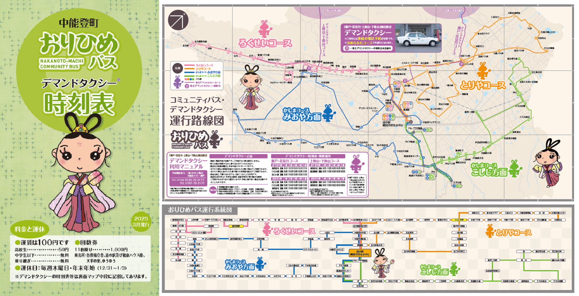 中能登町おりひめバスデマンドタクシー時刻表