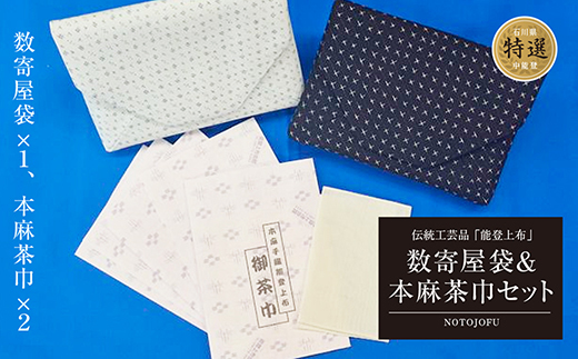 数寄屋袋1セットと本麻茶巾2セット