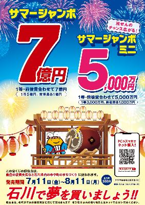 サマージャンボ、サマージャンボミニチラシ