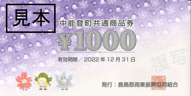 中能登町共通商品券