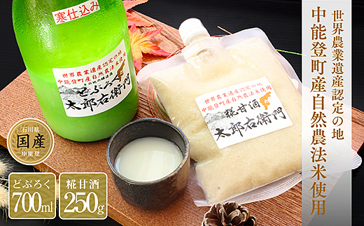 どぶろく太郎右衛門の酒瓶1本と甘酒のパック1袋